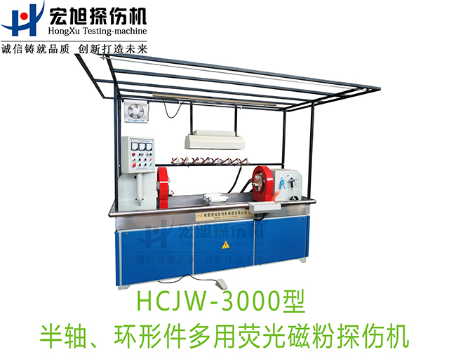 产品名称：半轴荧光国产精品成人麻豆视频（兼容环形件一机多用）
产品型号：HCJW-3000
产品规格：机电一体