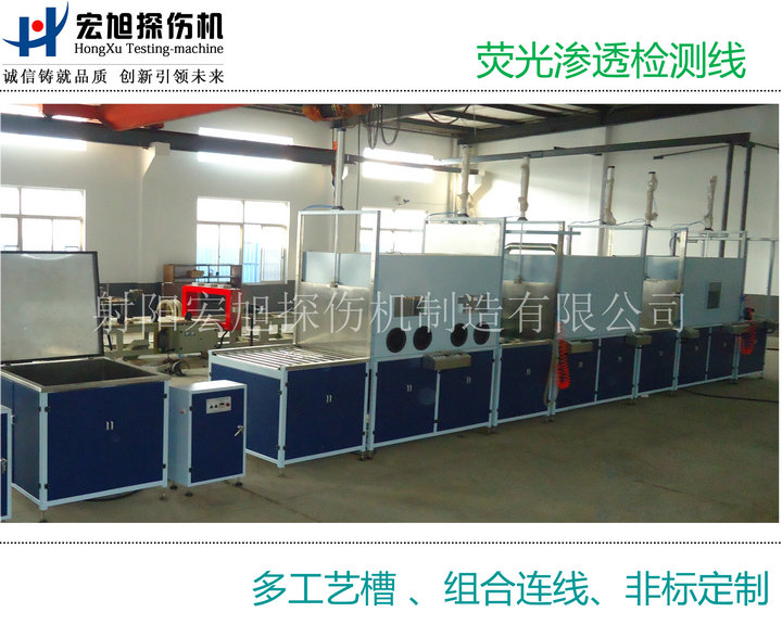 产品名称：荧光渗透检测线（多个工艺槽组连线）
产品型号：HXST-1000
产品规格：台