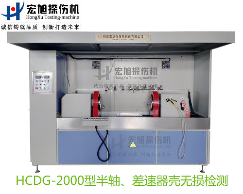 产品名称：半轴 差速器壳荧光国产精品成人麻豆视频
产品型号：HCDG-2000
产品规格：台