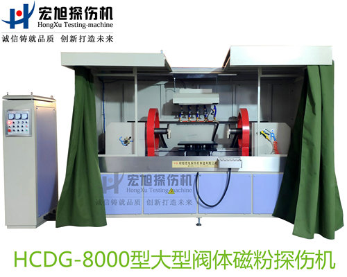 产品名称：大型阀体阀盖阀杆专用荧光国产精品成人麻豆视频
产品型号：HCDG-8000
产品规格：台套